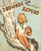 Звонкое дерево : стихи / Л. К. Татьяничева