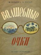 Волшебные очки / М. Ильин и Е. Сегал ; рисунки В. Курдова