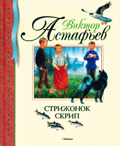 Файл:Astafev-Viktor (1).jpg