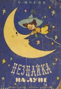 Незнайка на Луне / Н. Носов ; рисунки Г. Вальк