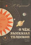 О чем рассказал телескоп / П. В. Клушанцев