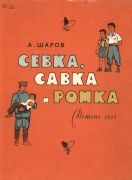 Севка, Савка и Ромка : рассказы / А. Шаров ; обложка и титул Д. Бисти ; рисунки А. Шикина, В. Константинова, С. Губницкого
