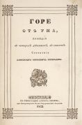 Горе от ума : комедия в 4 д. в стихах / соч. Александра Сергеевича Грибоедова, 1833