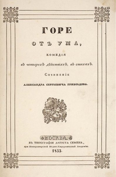 Файл:Griboedov-1.jpg