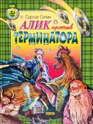 Алик против терминатора / Сергей Силин ; худож. С. Лемехов