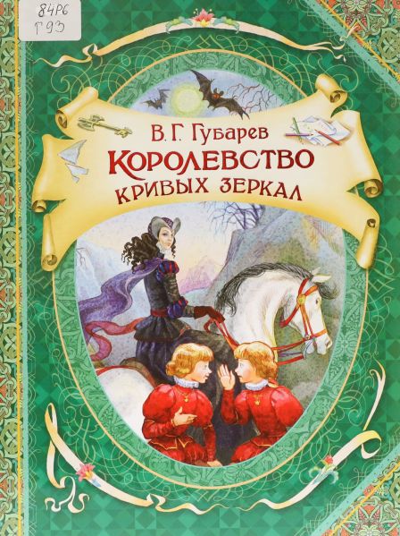 Файл:Korolevstvo-krivyh-zerkal (1).jpg
