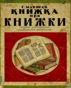Книжка про книжки / С.Я. Маршак, 1928