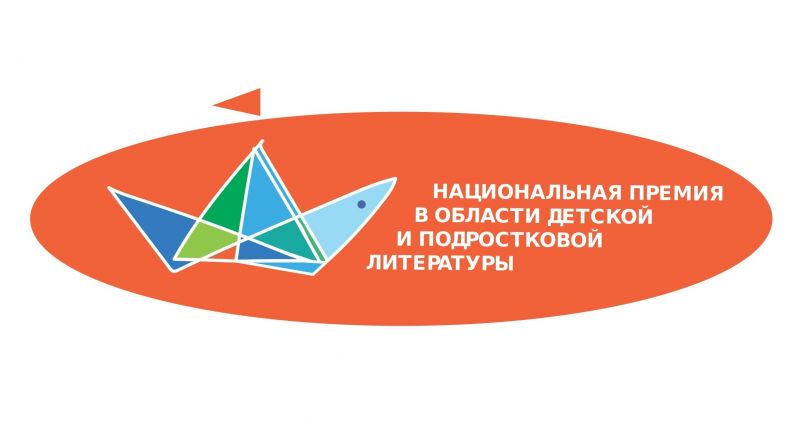Файл:Nacionalnaya-premiya-v-oblasti-detskoj-i-podrostkovoj-literatury.jpg