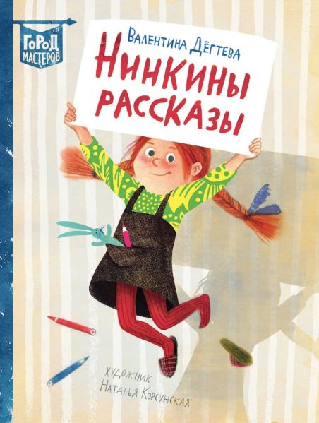 Файл:Ninkiny-rasskazy-Degteva.jpg