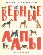 Верные лапы / Олег Тарутин ; рисунки М. Майофиса