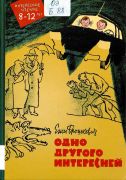 Одно другого интересней / Ежи Брошкевич ; перевод с польского Б. Заходера ; рисунки А. Елисеева и М. Скобелева