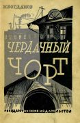 Чердачный чорт / Николай Богданов ; гравюры на линолеуме П. Староносова