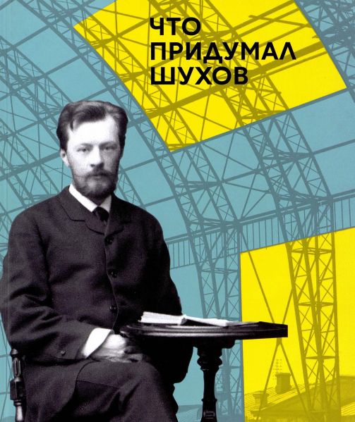 Файл:CHto-pridumal-SHuhov.jpg