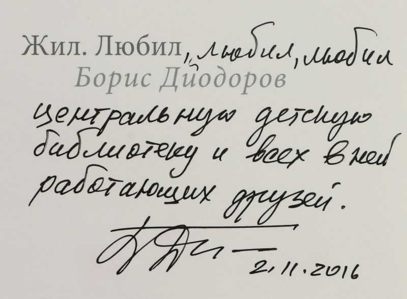 Файл:Diodorov-Boris-avtograf.jpg