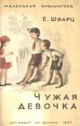 Чужая девочка / Е. Шварц; рис. А. Боровской, 1937