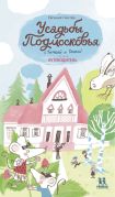 Усадьбы Подмосковья с Тимкой и Тинкой / Евгения Гюнтер ; нарисовала Алина Рубан