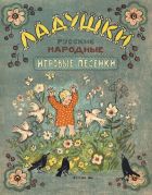 Ладушки : русские народные игровые песенки ; сост. М. Булатов ; рис. Ю. Васнецова