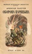 Оборона Царицына / А. Н. Толстой ; худож. В. В. Щеглов