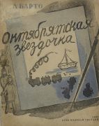 Октябрятская звездочка / Агния Барто ; худож. Шевченко Т. Н., Тютчев Юра, 1932