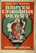 Партея слободных ребят / Николай Богданов ; рис. Ю. Ганф