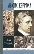Льюис Кэрролл / Нина Демурова