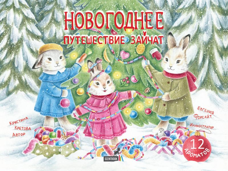 Файл:Novogodnee-puteshestvie-zajchat.jpg