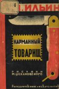 Карманный товарищ / М. Ильин ; рис. М. Цехановского