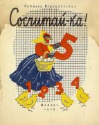 Сосчитай-ка! / Наталья Кончаловская ; рис. Н. Ушаковой