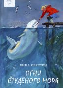 Огни Студёного моря / Ника Свестен; худож. Пётр Любаев