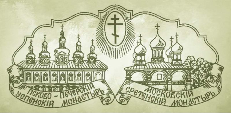 Файл:Izdatelstvo-Sretenskogo-monastyrya.jpg