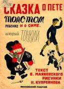 Сказка о Пете, толстом ребенке, и о Симе, который тонкий : [в стихах] / Владимир Маяковский