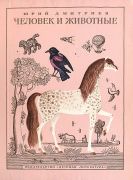 Человек и животные / Ю. Д. Дмитриев ; худож. Б. Кыштымов