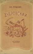 Дубровский / А. С. Пушкин ; рисунки А. Пахомов