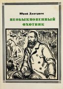 Необыкновенный охотник / Ю. Д. Дмитриев