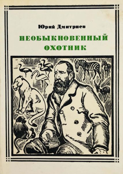 Файл:Neobyknovennyj-ohotnik.jpg