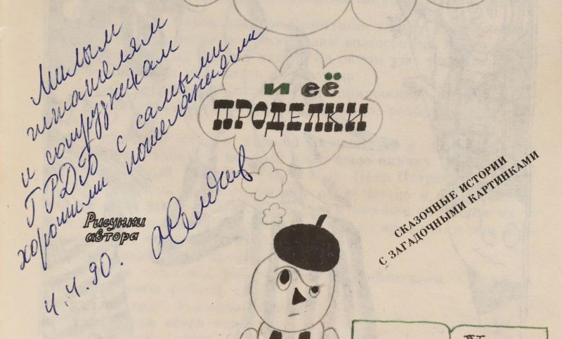 Файл:Semenov-Aleksandr-avtograf.jpg