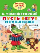 Пусть бегут неуклюже… / А. Тимофеевский ; художник И. Петелина