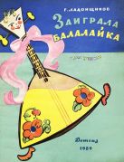 Заиграла балалайка : частушки / Г. Ладонщиков ; рисунки А. Елисеева и М. Скобелева
