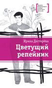 Цветущий репейник / Ирина Дегтярёва ; ил. Е. Михалиной