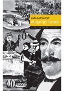 Сандро из Чегема / Фазиль Искандер