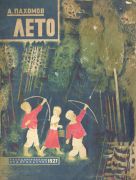 Лето : книжка-картинка / худож. А. Пахомов