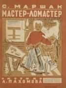 Мастер-ломастер / С. Маршак ; рис. А. Пахомов
