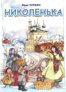 Николенька / Иван Чуркин ; худож. А. Дорошенко
