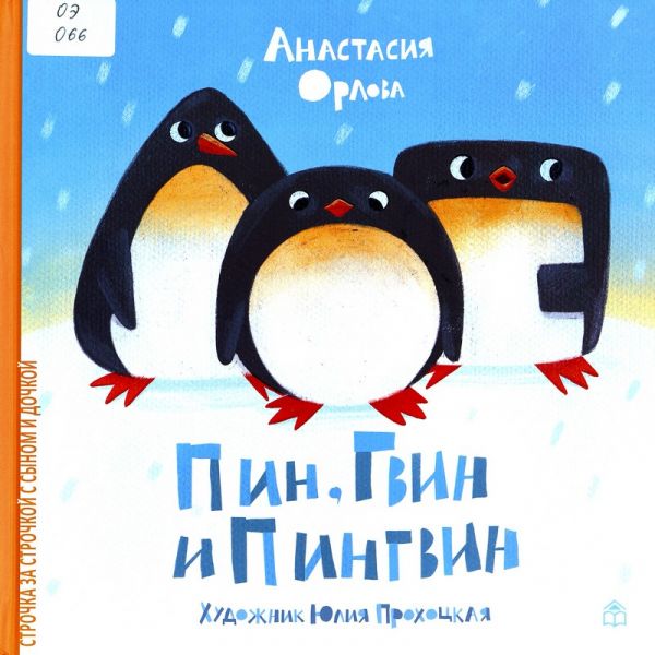 Файл:Pin-Gvinn-i-Pingvin.jpg
