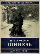 Шинель / Н. В. Гоголь ; иллюстрации по рисункам Б. Кустодиева