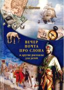 «Вечер», «Почта», «Про слона» и другие рассказы для детей / Б. С. Житков ; [составитель Н. П. Рудакова]. — Москва : Белый город