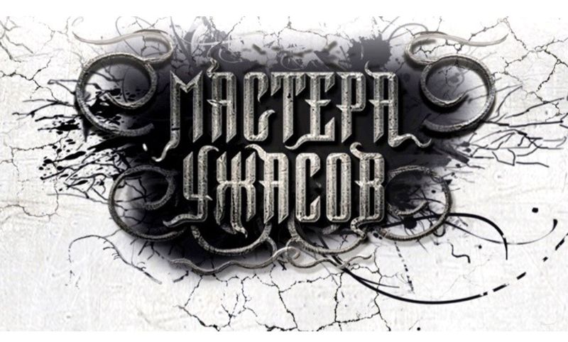 Файл:Premiya-Mastera-uzhasov.jpg