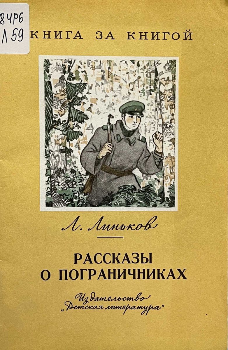 Рассказы о пограничниках. Книги о пограничниках. книги о пограничниках для детей. рассказы о пограничниках детские. линьков о пограничниках.
