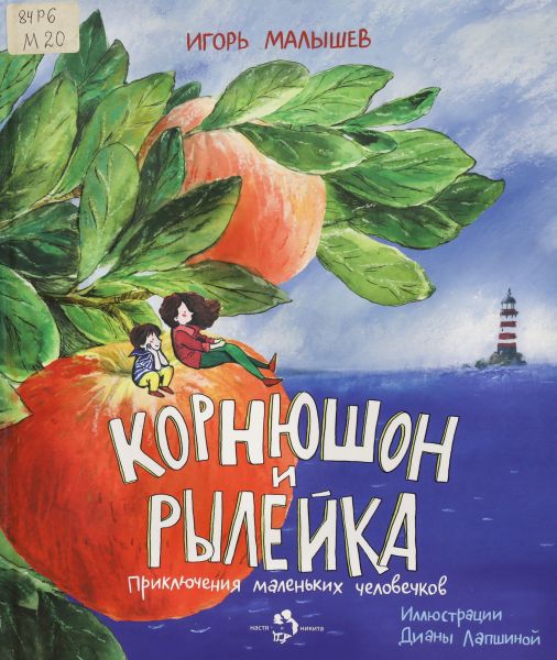 Файл:Malyshev-Igor-Kornyushon.jpg