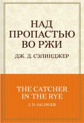 Над пропастью во ржи / Д. Д. Сэлинджер ; пер. с англ. Р. Райт-Ковалёвой